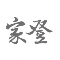 家登