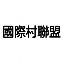 國際村聯盟