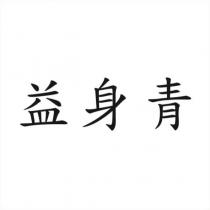 益身青
