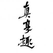真享趣