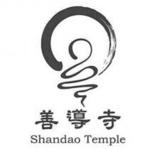 善導寺 Shandao Temple 及圖
