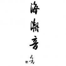 海潮音太虛及圖