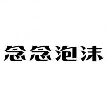 念念泡沫