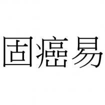 固癌易