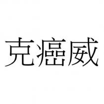 克癌威