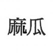 麻瓜