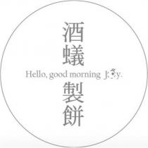 酒蟻製餅 Hello, good morning Joy.及圖