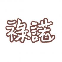 祿諾