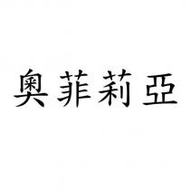 奧菲莉亞