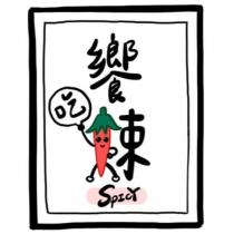 饗束 吃 SPICY 及圖