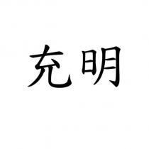 充明