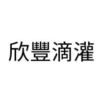 欣豐滴灌