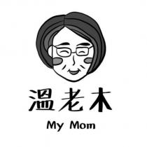溫老木 My Mom 及圖