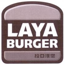 LAYA BURGER 拉亞漢堡及圖