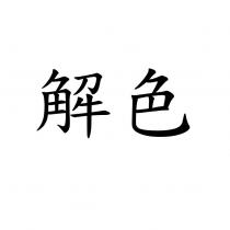 解色