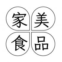 家美食品及圖