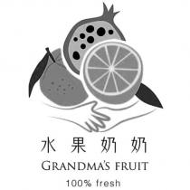 水果奶奶 GRANDMA'S FRUIT 100% fresh 及圖