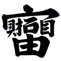 財富自由設計圖