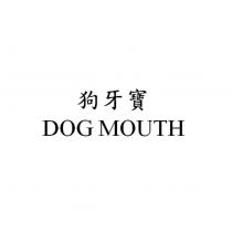 狗牙寶 DOG MOUTH