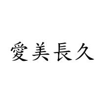 愛美長久
