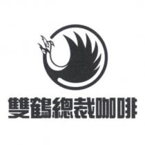 雙鶴總裁咖啡及圖