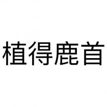 植得鹿首