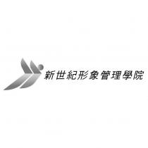 新世紀形象管理學院及圖