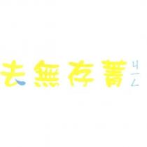 去無存菁ㄐㄧㄥ及圖