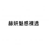 赫妍魅感裸透
