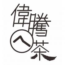 偉騰ㄟ茶