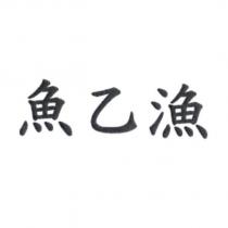 魚乙漁