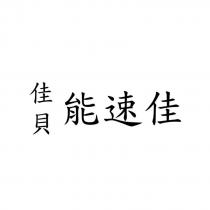 佳貝 能速佳