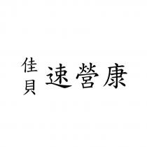 佳貝 速營康