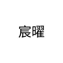 宸曜