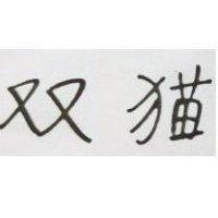 雙貓