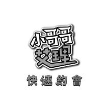 小哥哥艾理快速約會