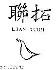 聯拓及圖 LIAN TUOH