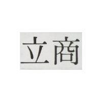 立商