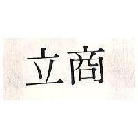 立商