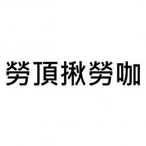 勞頂揪勞咖
