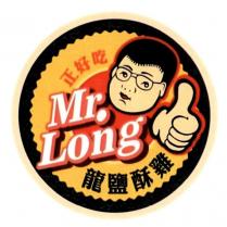 正好吃龍鹽酥雞 Mr.Long 及圖