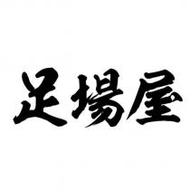 足場屋