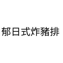 郁日式炸豬排