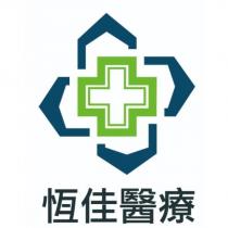 恆佳醫療及圖