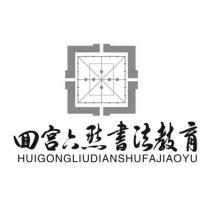 回宮六點書法教育 HUIGONGLIUDIANSHUFAJIAOYU 及圖