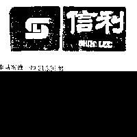 信利及圖 SHIN LEE 