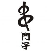串門子