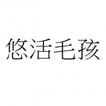 悠活毛孩