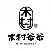 木村爺爺及設計圖