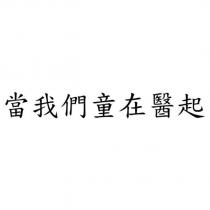當我們童在醫起